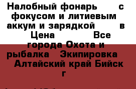 Налобный фонарь cree с фокусом и литиевым  аккум и зарядкой 12-220в. › Цена ­ 1 350 - Все города Охота и рыбалка » Экипировка   . Алтайский край,Бийск г.